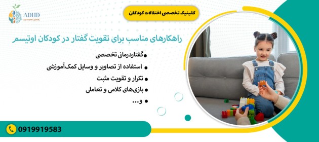 راهکارهای مناسب برای تقویت گفتار در کودکان اوتیسم